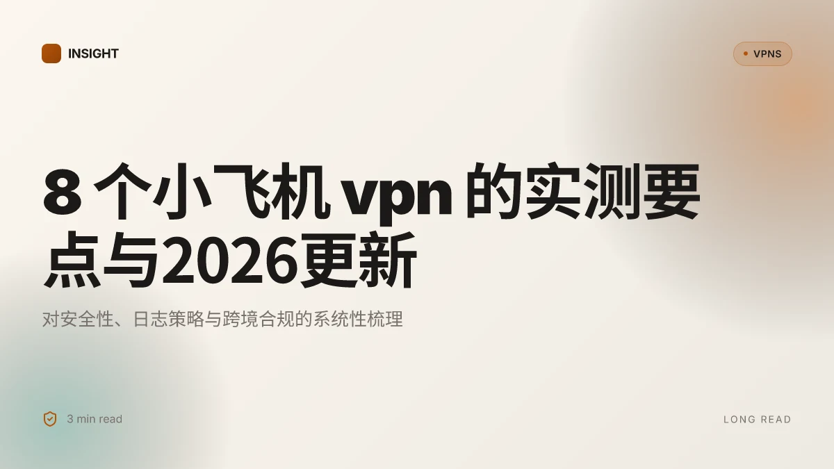 8 个小飞机 VPN 的实测要点与2026更新