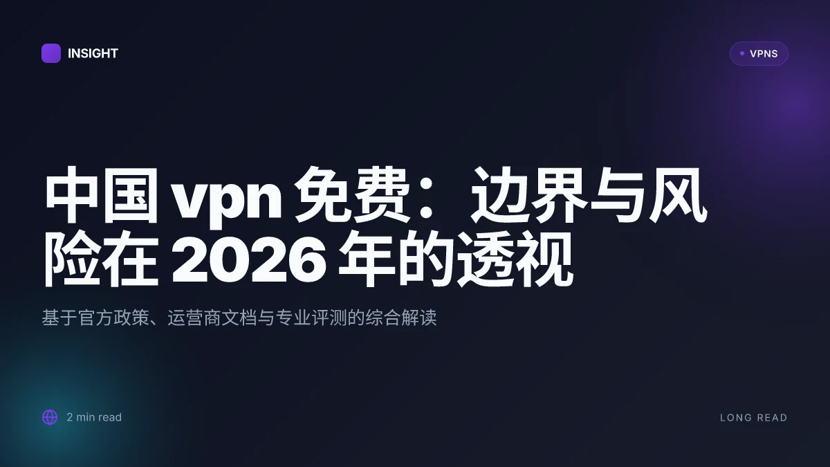 中国 VPN 免费:2026 年合规性与可用性深度解读