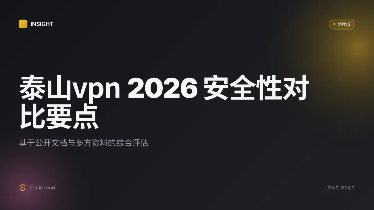 8 大原因解析:泰山VPN 在 2026 年的安全性与可用性对比