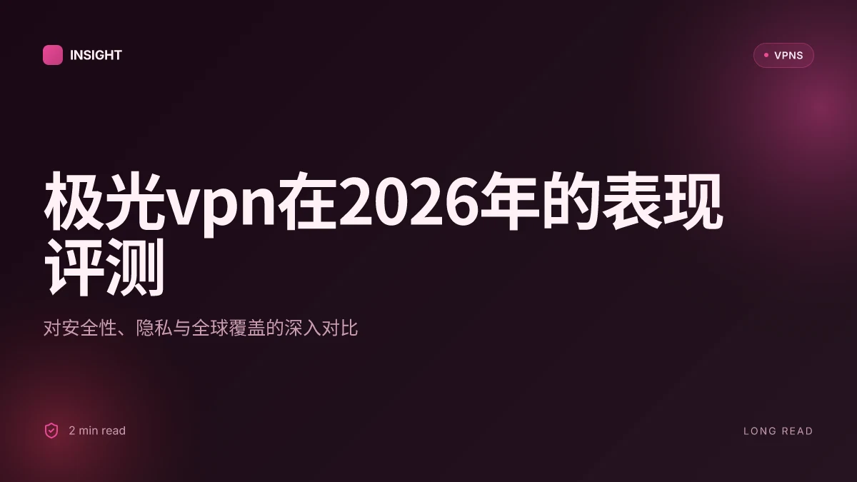 10款极光VPN在2026年的表现评测