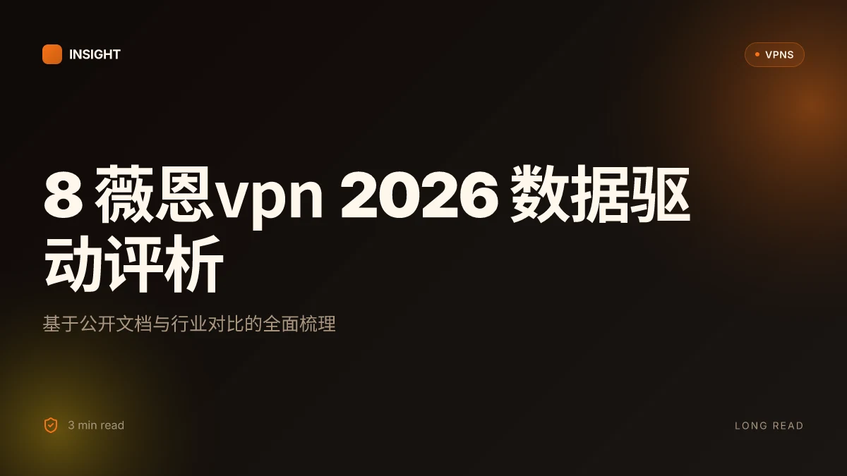 8 薇恩VPN 2026 数据驱动评析(2026 Update)
