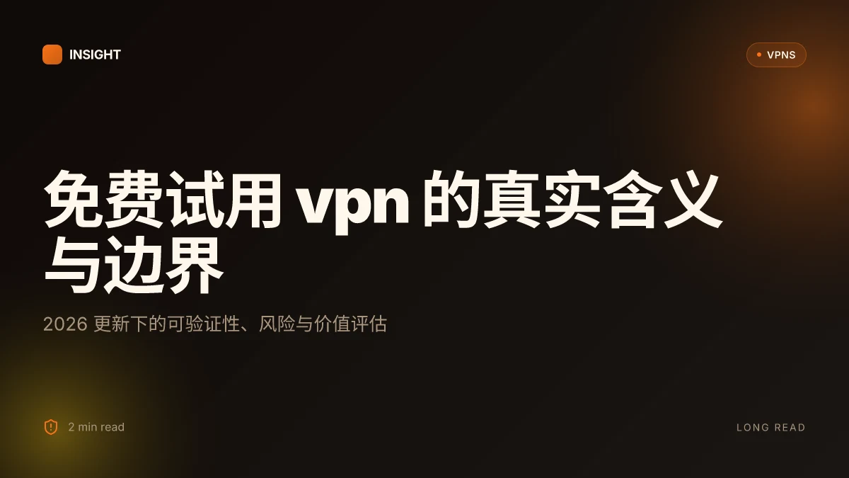 免费试用 VPN 的真实含义与边界:你真的需要吗?2026 更新