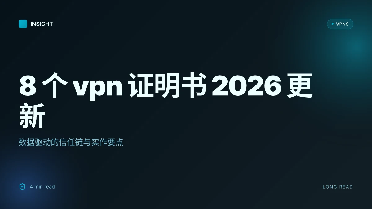 8 个 VPN 証明書 2026 更新:数据驱动的信任链与实作要点