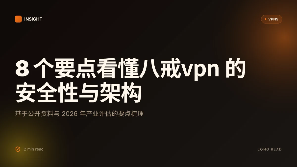 8 个要点看懂八戒VPN 的安全性与架构:2026 更新函