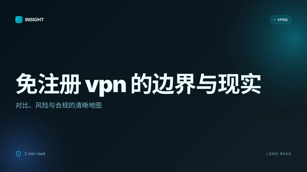 免注册 VPN 的完整理解与现实边界:2026 更新分析