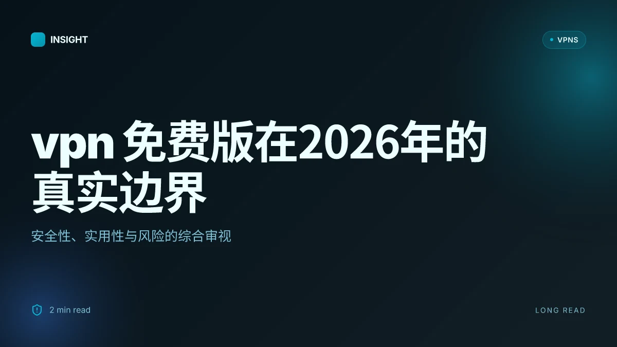 VPN 免费版在2026年的真实边界:安全性、实用性与风险