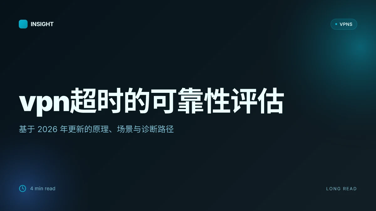 VPN超时:影响、原理与可靠性评估在2026年的更新
