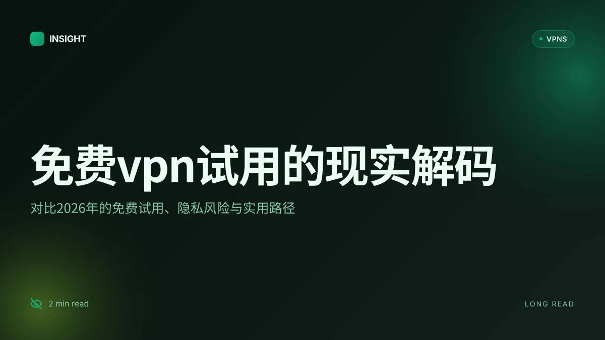 免费VPN试用:2026年最佳体验对比与实用建议
