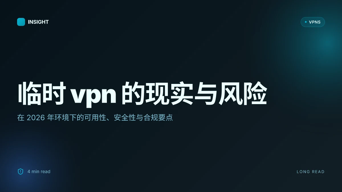 临时 VPN 的现实与风险:2026 更新下的可用性、安全性与合规考量
