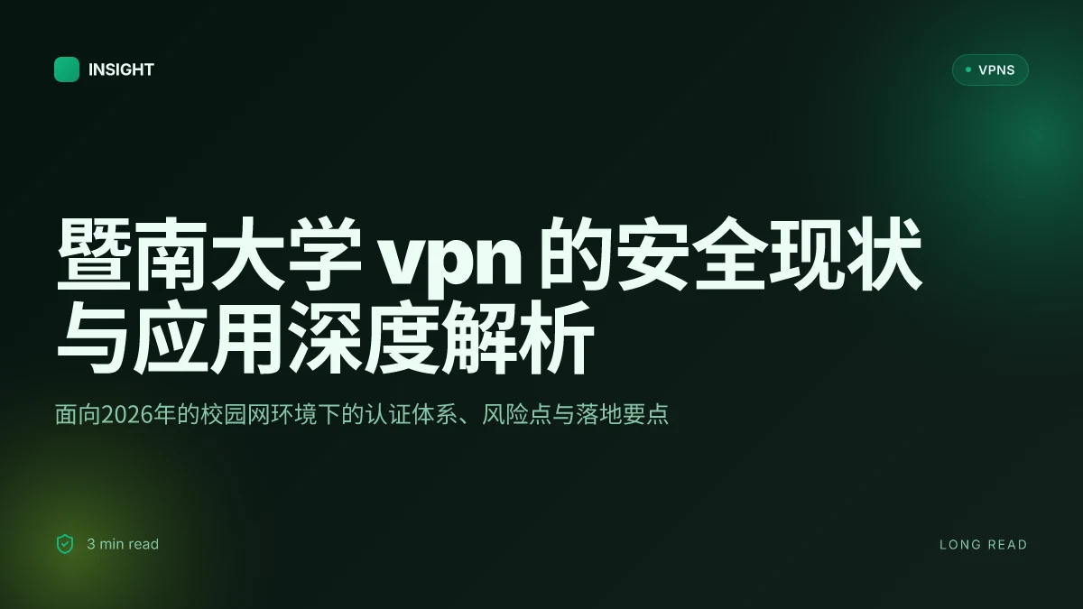暨南大学VPN 的安全现状与应用深度解析(2026 更新)