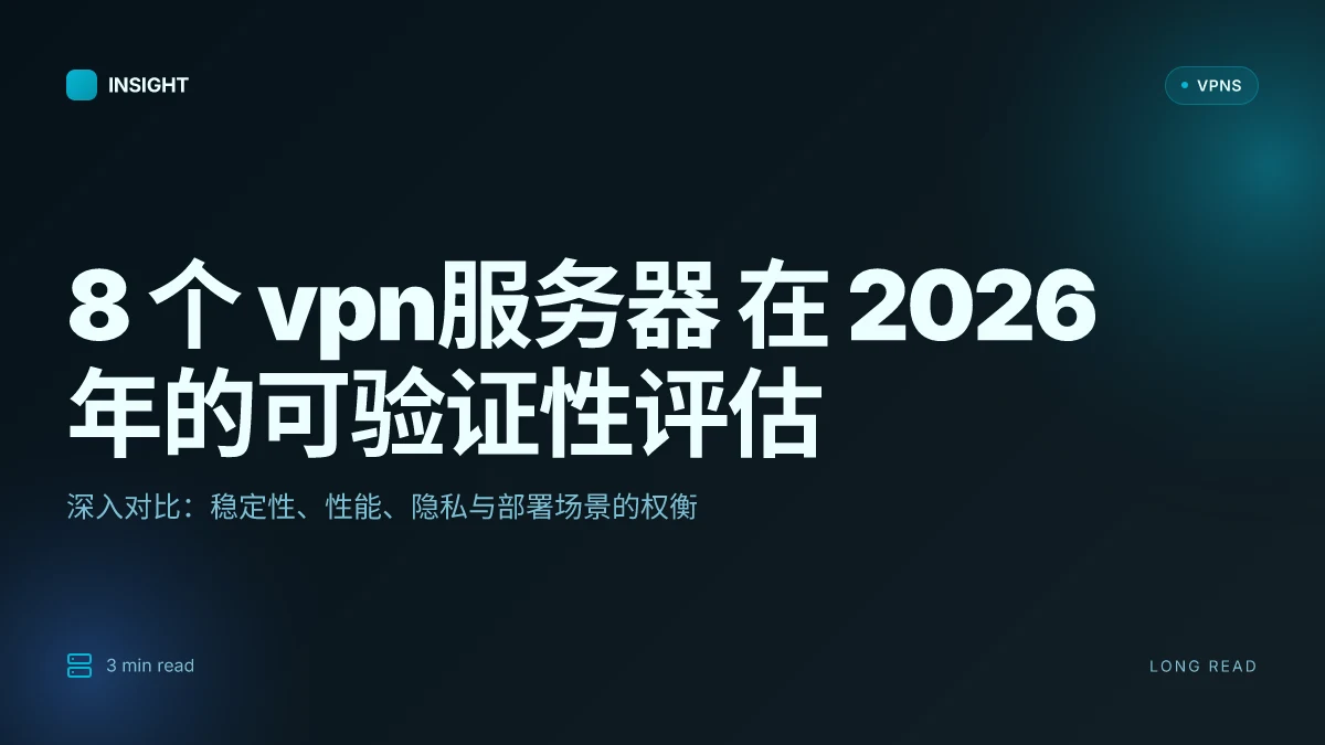 8 个 VPN服务器 在 2026 年的可验证性评估