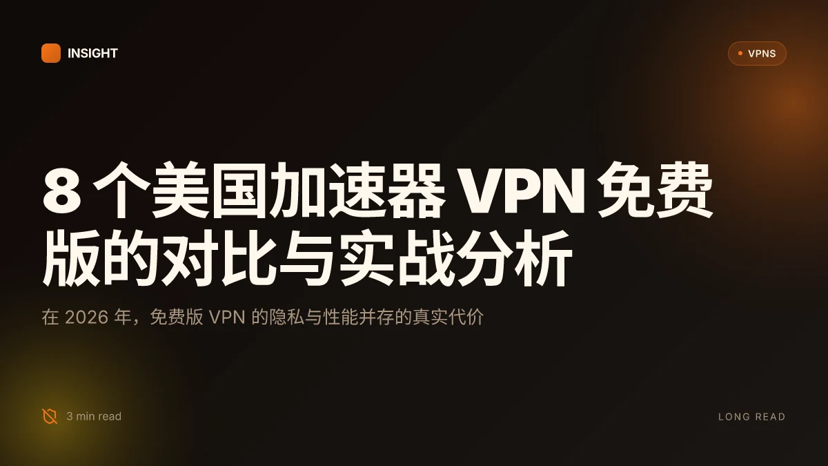 8 个美国加速器 VPN 免费版在 2026 年的对比与实战分析