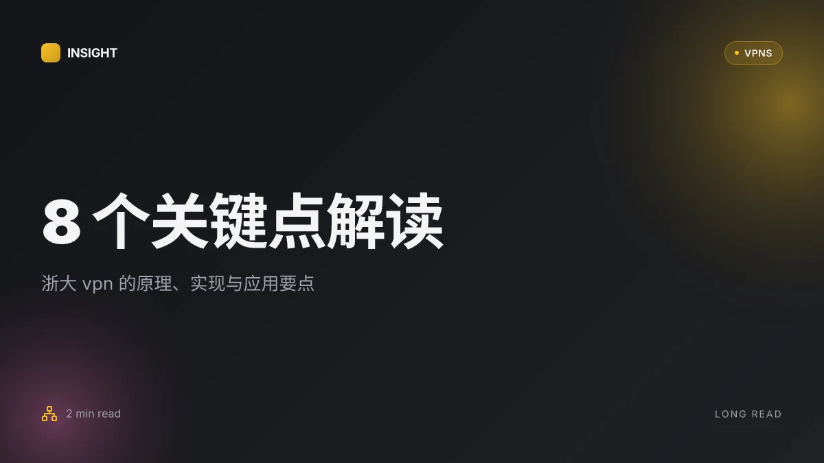 8 个关于浙大VPN 的关键点:2026 更新与实操洞见