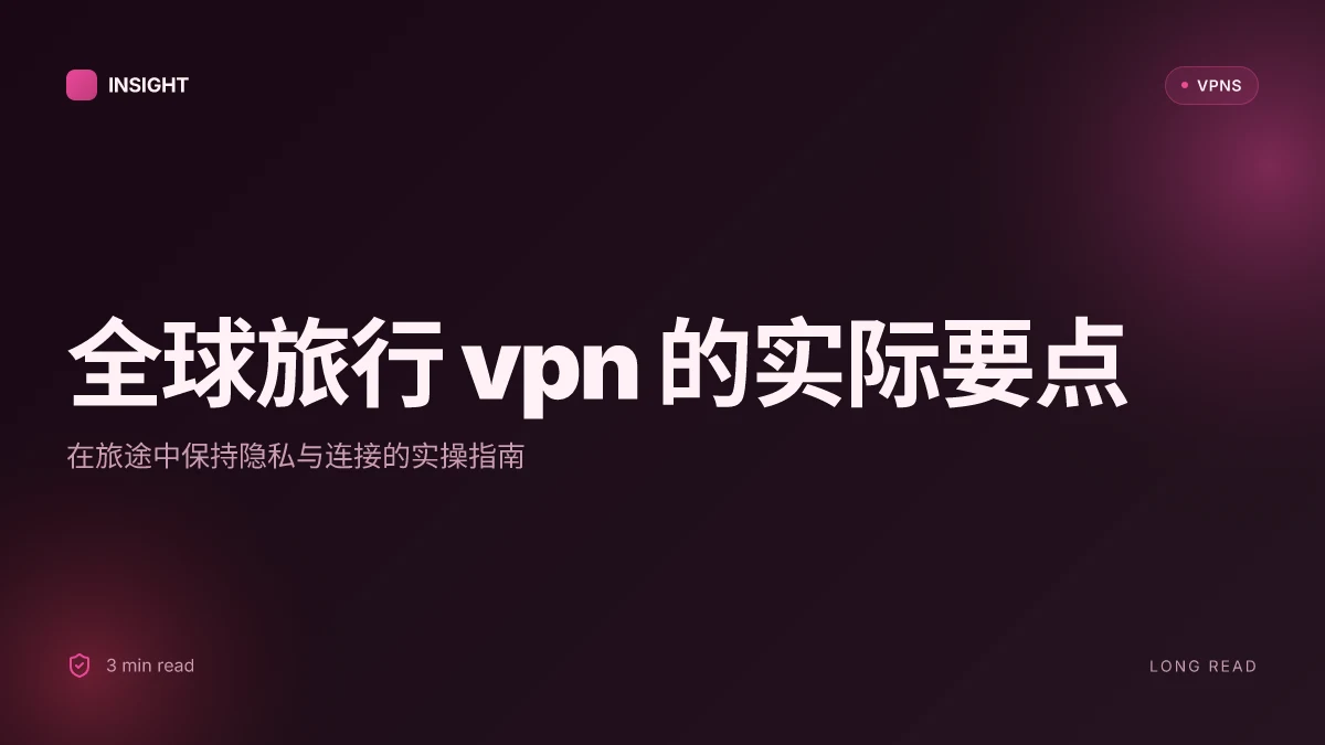 全球视角下的世界旅行 VPN:在旅途中保持隐私与连接的实际指南 2026 更新