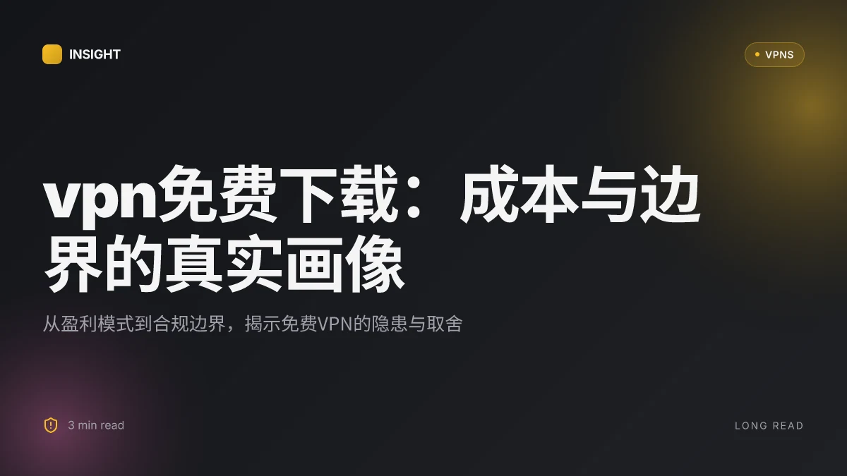 VPN免费下载:在2026年揭秘免费VPN的真实成本与防护边界