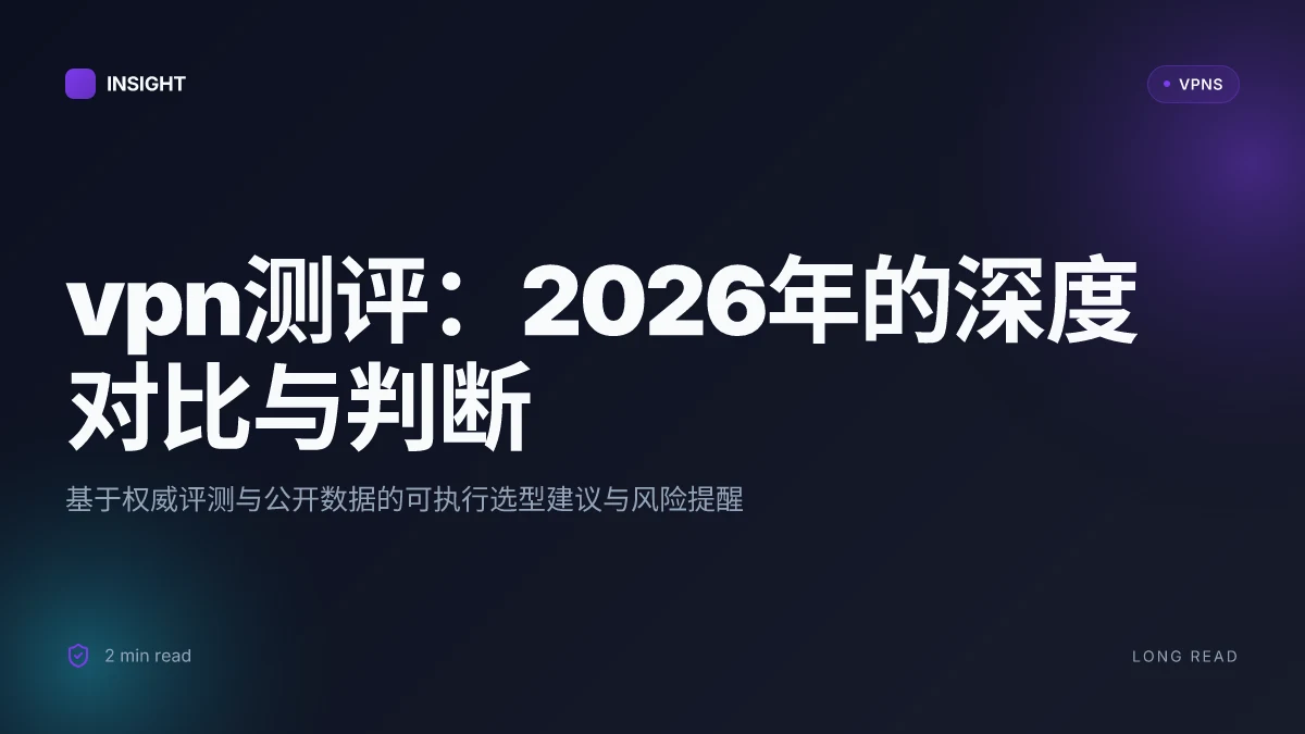 VPN测评:2026年的深度对比与判断