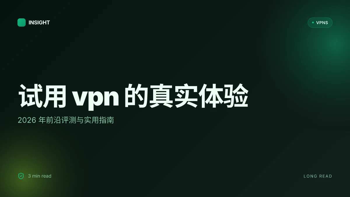试用 VPN 的真实体验:2026 年前沿评测与实用指南