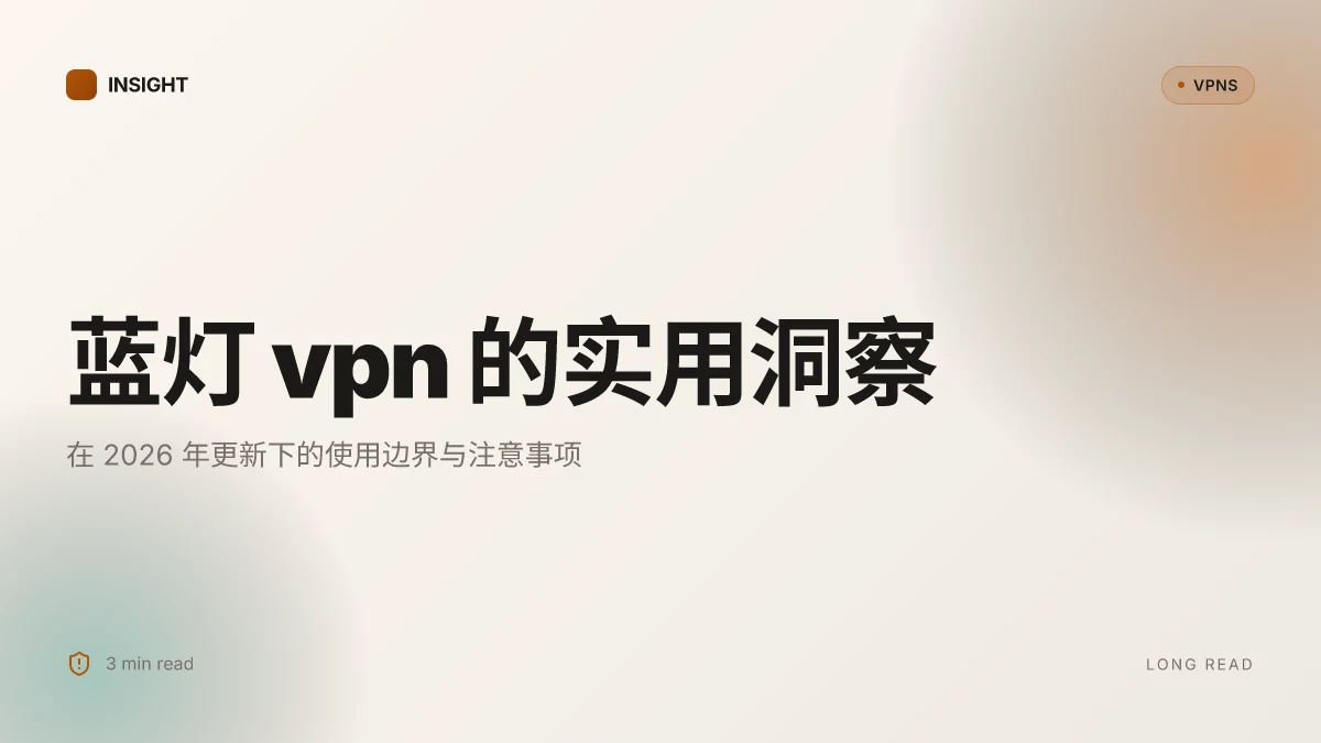 8 个关于蓝灯VPN 的真相:2026 更新下的实用洞察