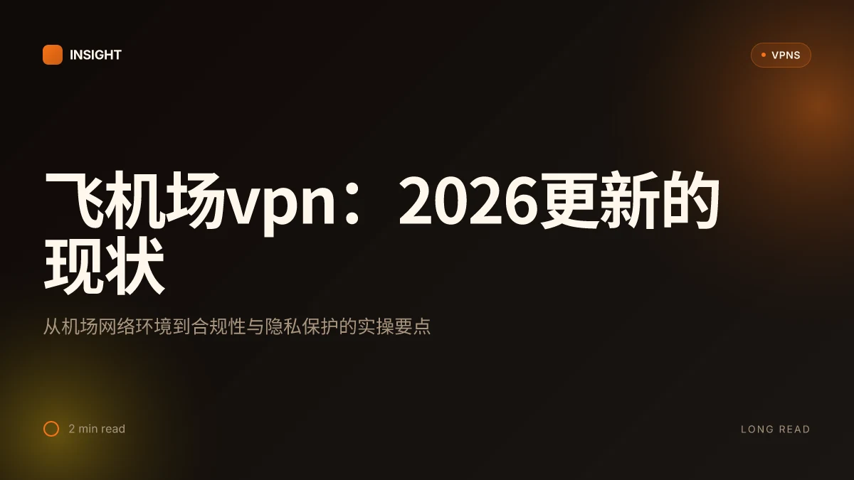 飞机场VPN:2026更新的现状、风险与实操要点