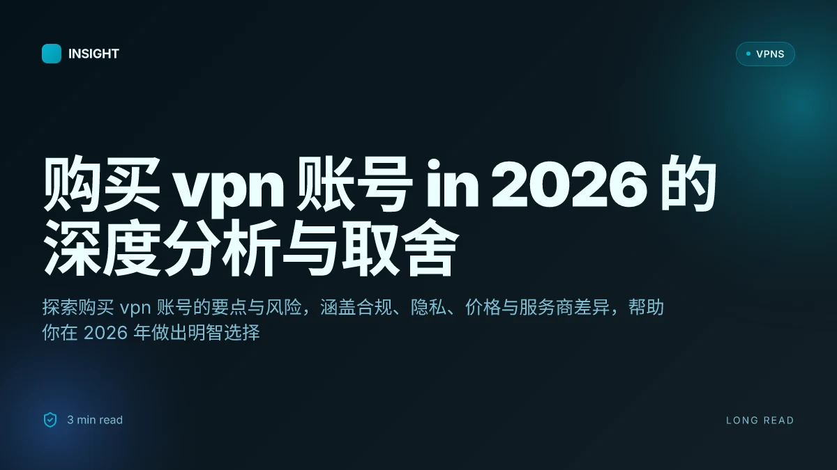 购买 VPN 账号 in 2026 的深度分析与取舍