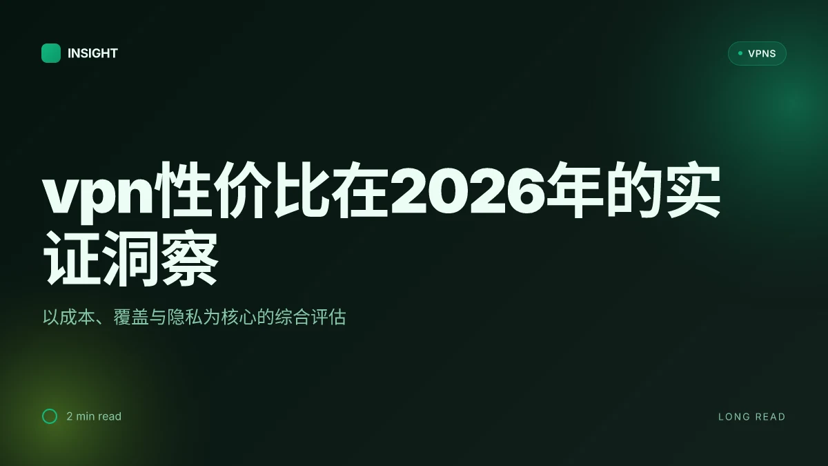 VPN性价比:2026年实证洞察与成本效益分析