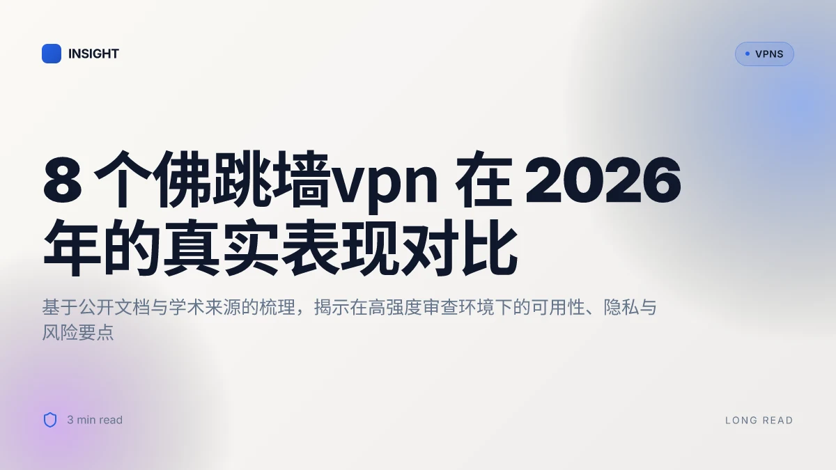 8 个佛跳墙VPN 在 2026 年的真实表现对比