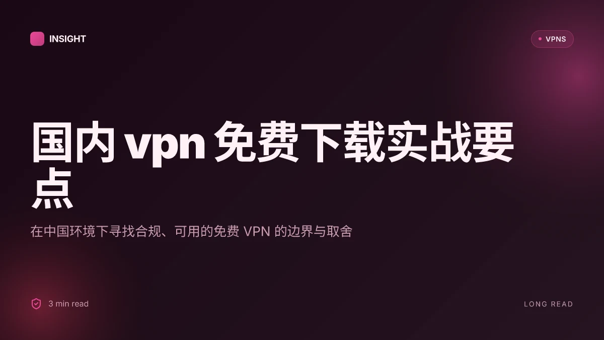 国内 VPN免费下载:2026 年更新的实战指南