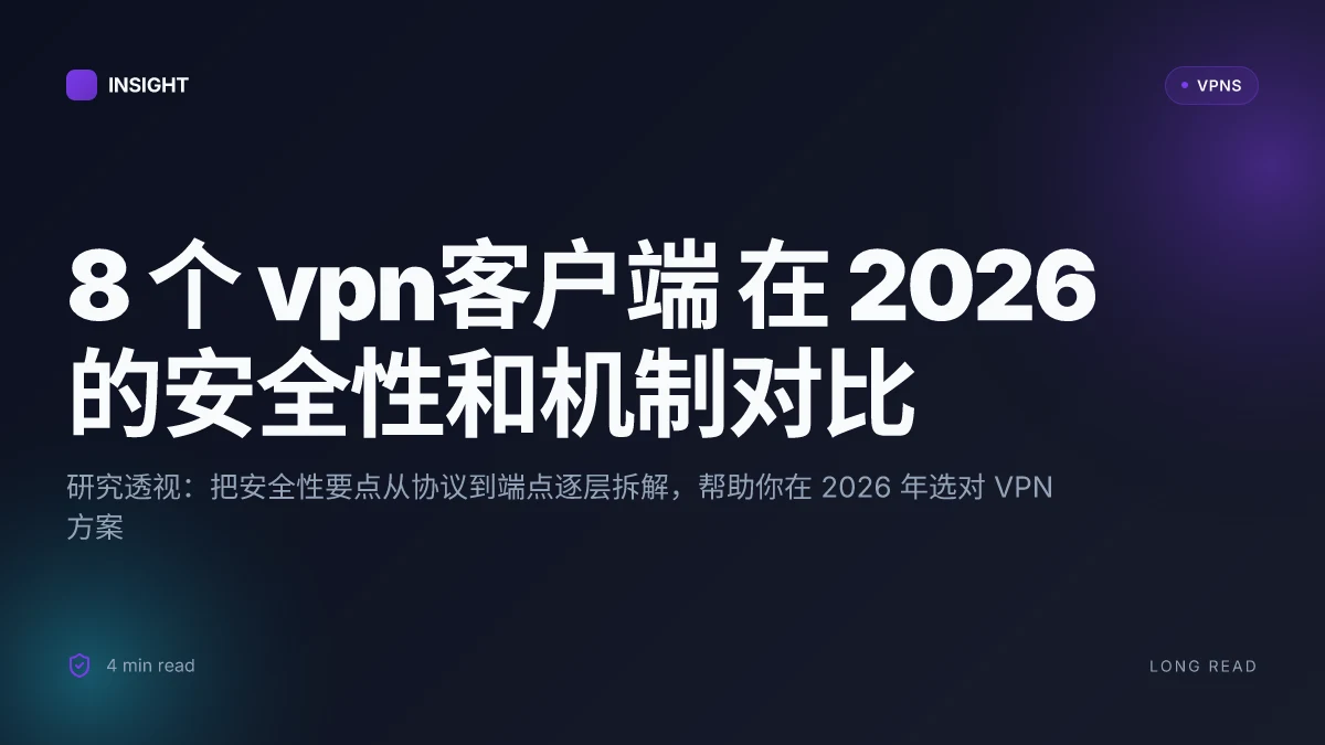 8 个 VPN客户端 在 2026 的安全性和机制对比 | 研究透视