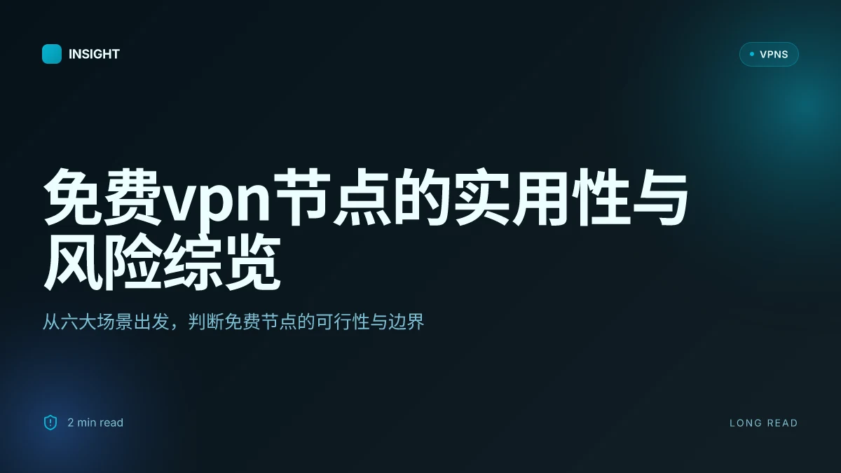 免费VPN节点:2026年实用性与安全性对比与选择