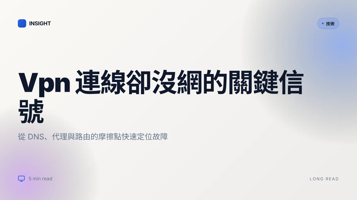 Vpn ⭐ 連接了但沒網？別急，這篇超全指南幫你搞定