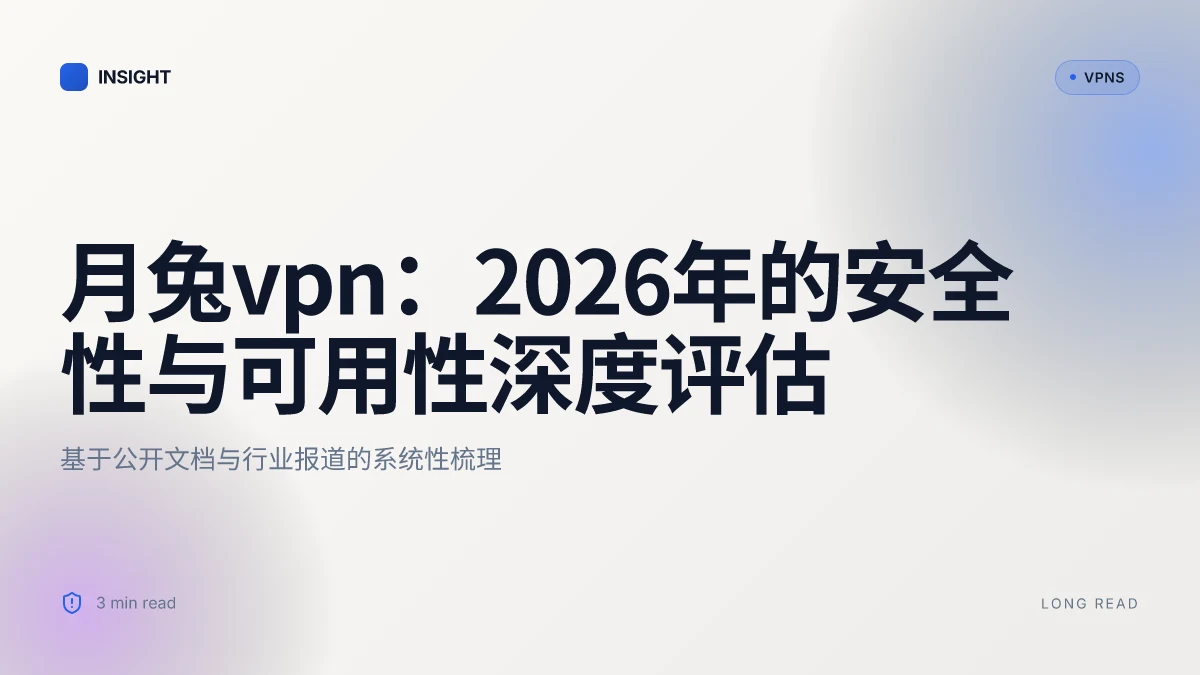 月兔VPN:2026年的安全性与可用性深度评估