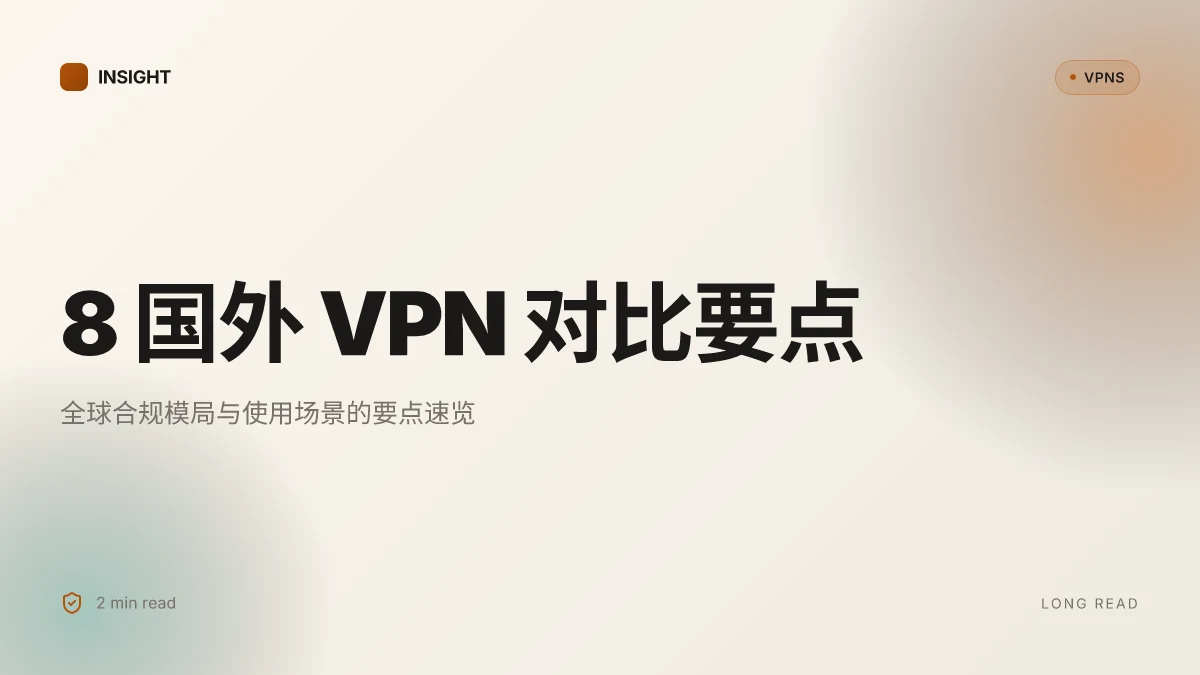 8 个国外 VPN 的真实对比与选择要点(2026 更新)