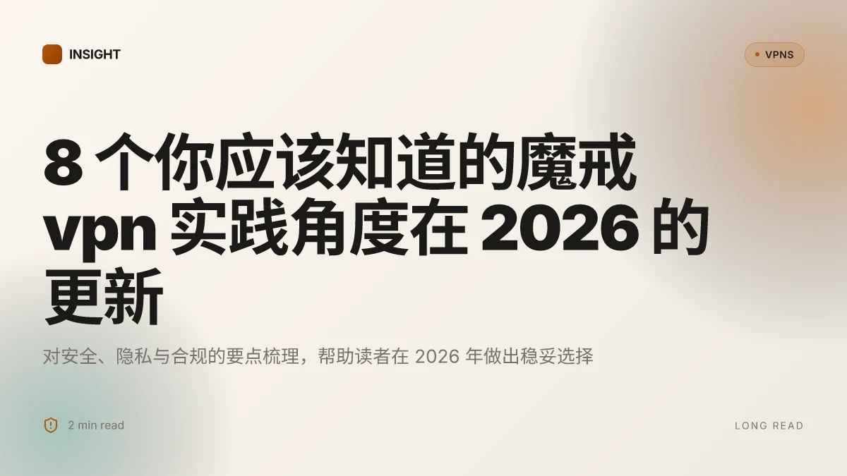 8 个你应该知道的魔戒VPN 实践角度在 2026 的更新