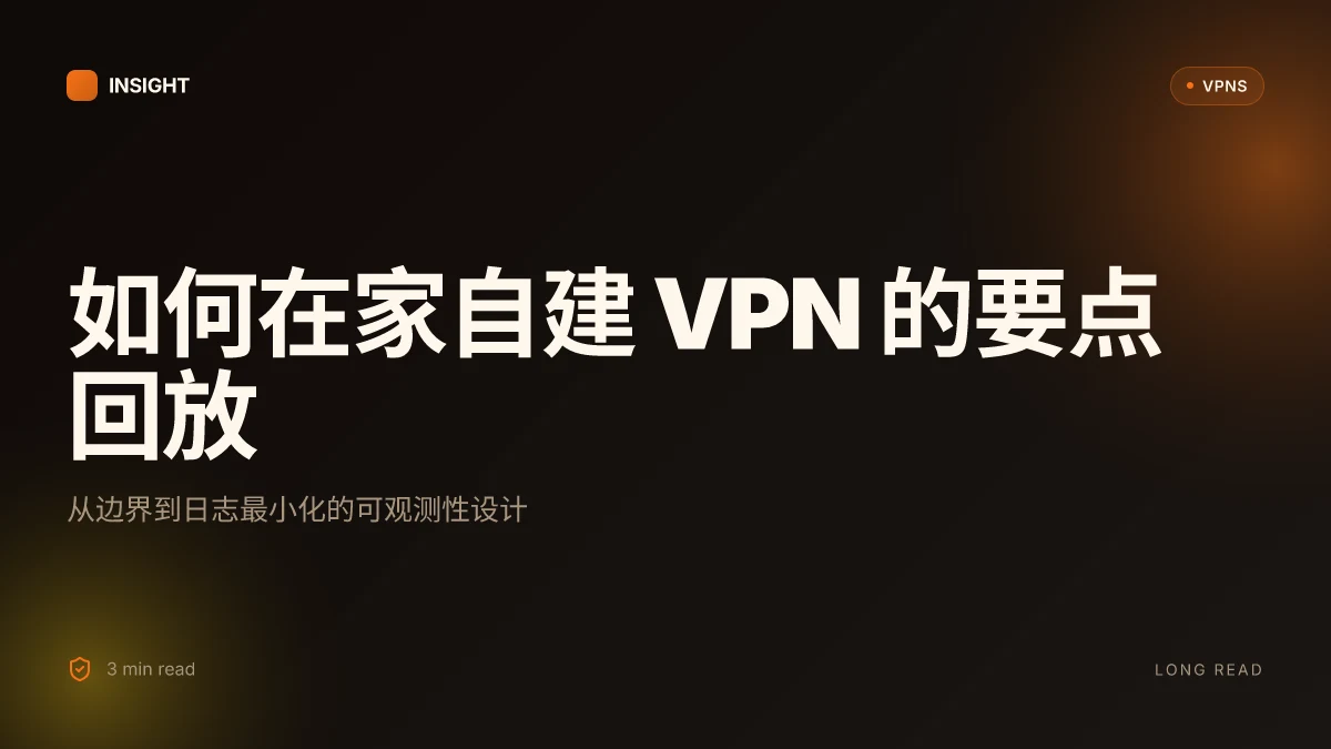 如何在家自建 VPN:2026 年的安全实现与对比分析