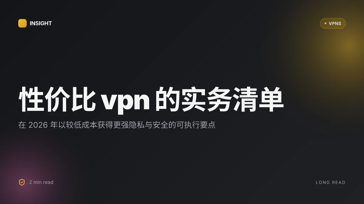 性价比 VPN:2026 更新的实用评估与对比