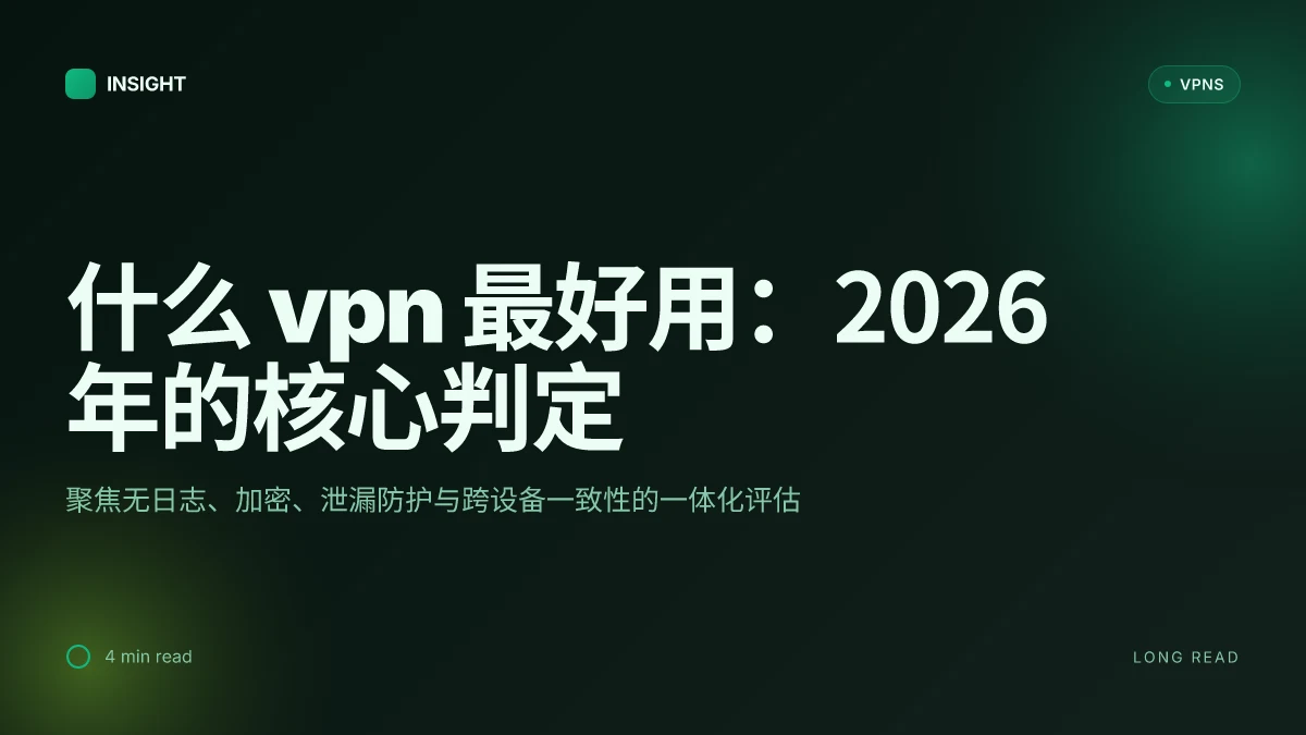 什么VPN最好用:2026年对比与评估的深度洞察
