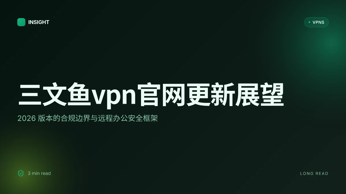 三文鱼VPN官网的2026更新:在合规架构下的安全边界与可用性评估
