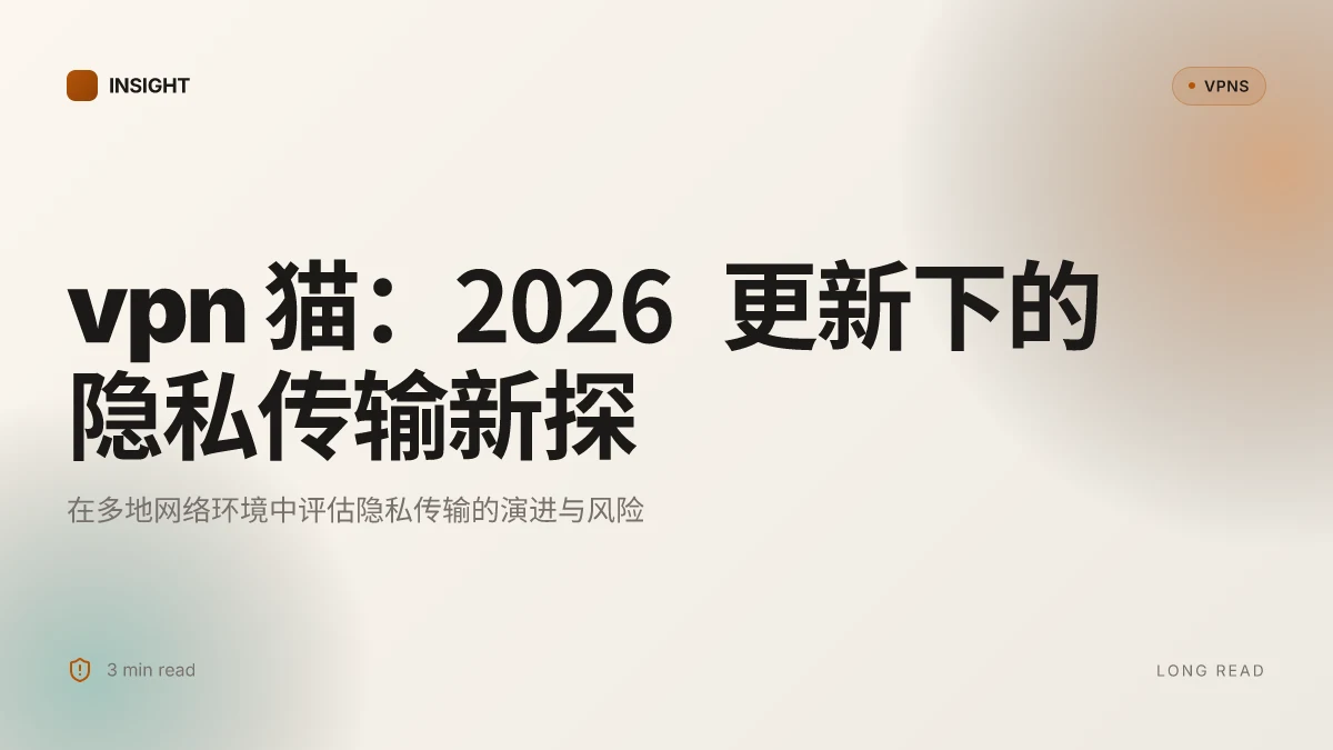 VPN 猫:2026 更新下的隐私传输新探