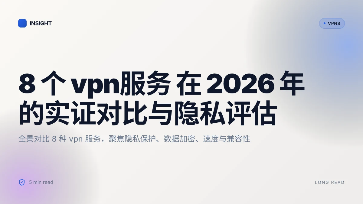 8 个 VPN服务 在 2026 年的实证对比与隐私评估