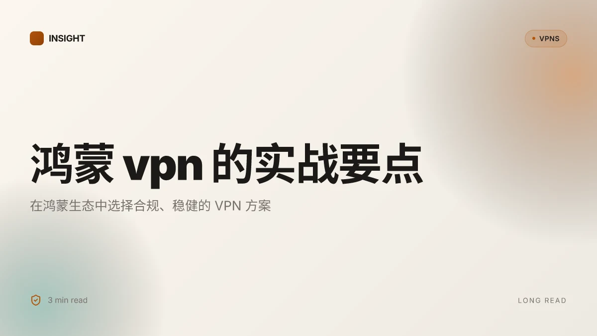 鸿蒙 VPN 在 2026 的实战分析:哪些方案值得信赖