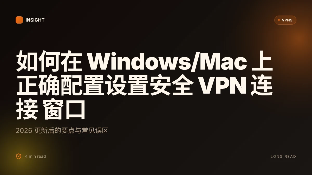 如何在 Windows/Mac 上正确配置设置安全 VPN 连接 窗口(2026 更新)