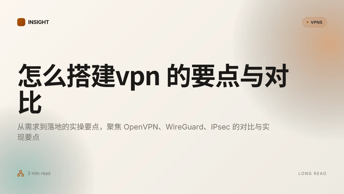 怎么搭建VPN:2026年实操路线图与安全对比