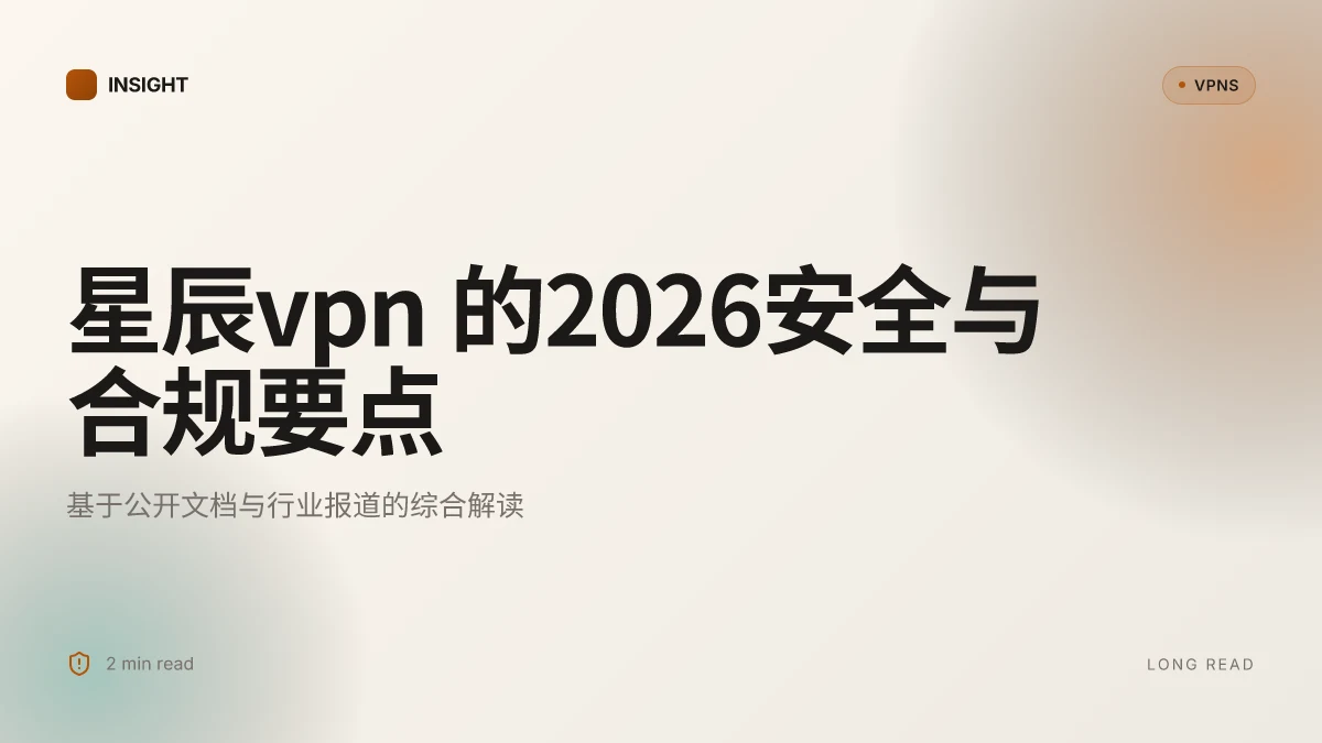 8 个关于星辰VPN 的关键点在 2026 年的安全与合规深度解读