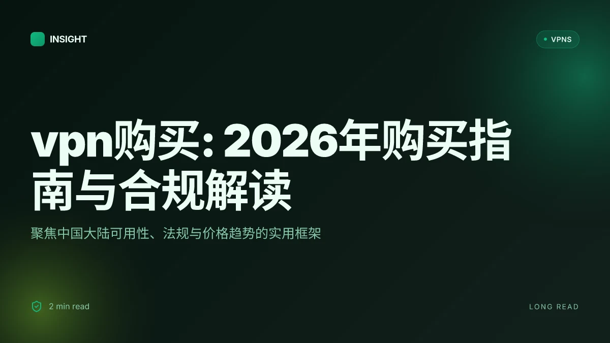 VPN购买: 2026年购买指南与合规解读