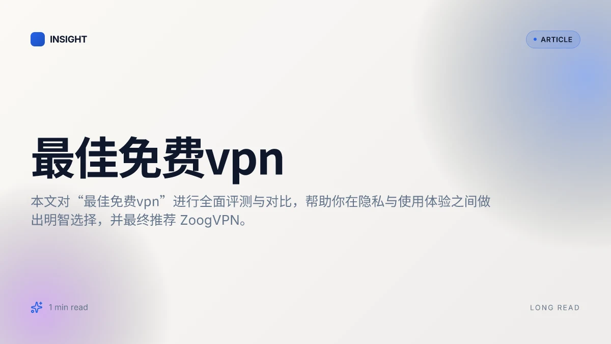 最佳免费VPN