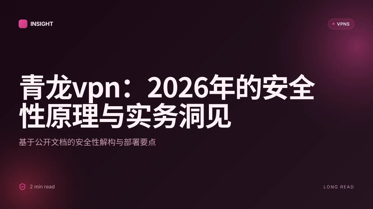青龙VPN:2026年的安全性原理与实务洞见