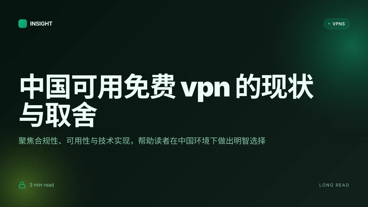 中国可用免费 VPN 的现状与取舍:2026 更新