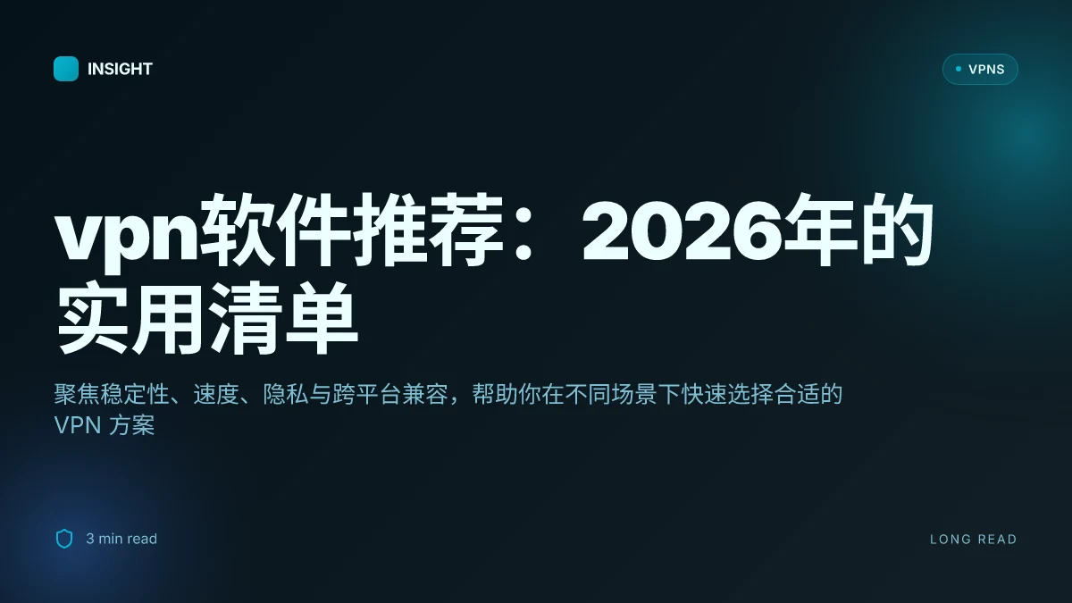 VPN软件推荐:2026年的实用清单与选择要点