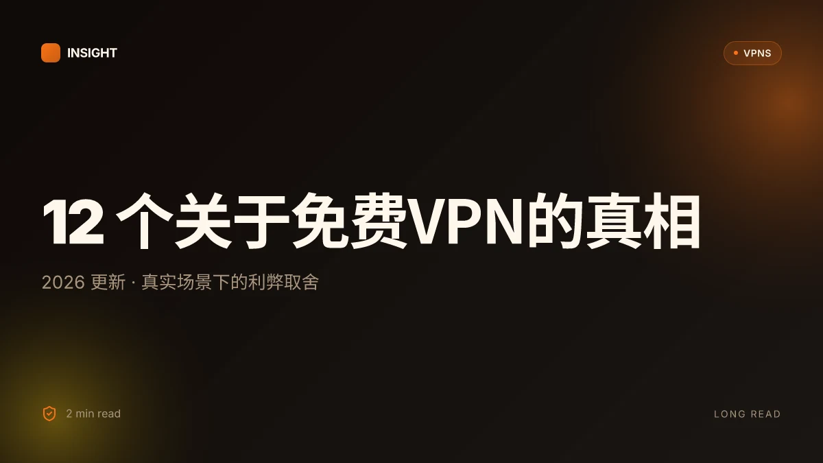 12 个关于免费免费的VPN 的真相 | 2026 更新