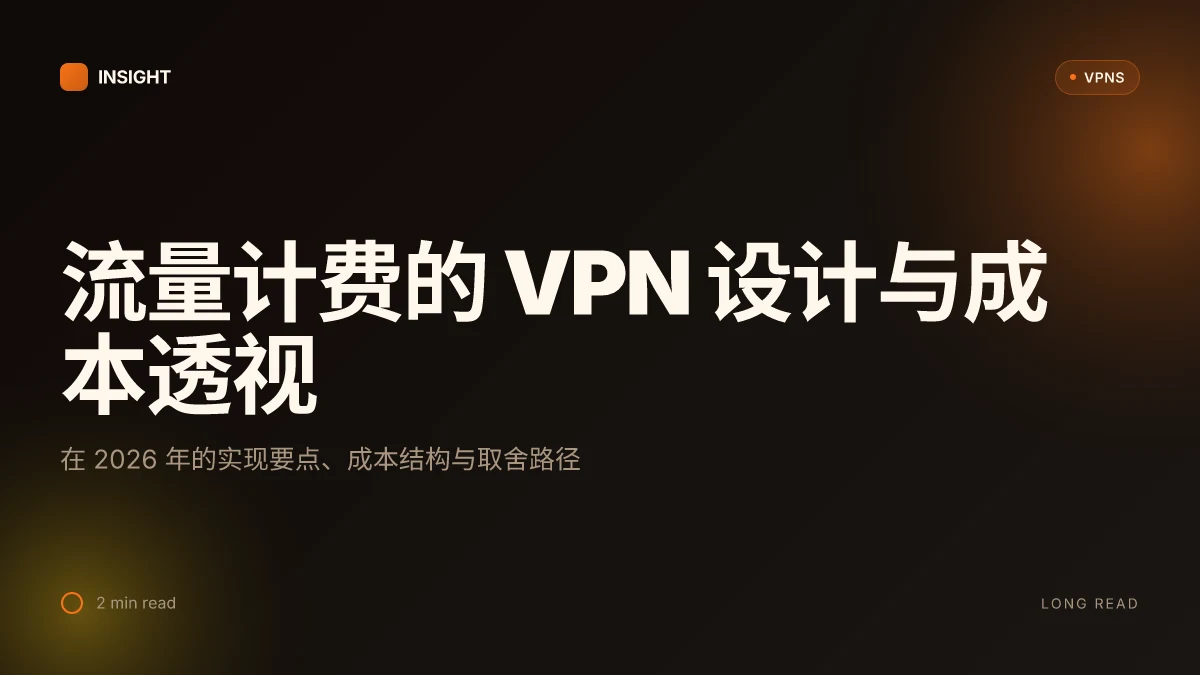 流量计费的 VPN: 2026 更新下的设计、成本与可行路径